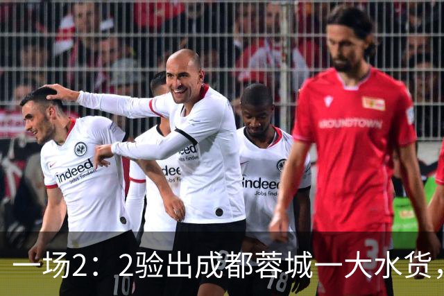 一场2：2验出成都蓉城一大水货，国足新星难堪大用，有点徒有虚名