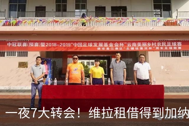 一夜7大转会！维拉租借得到加纳乔，国际免签卡塞米罗辅佐梅西！