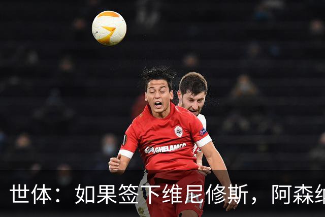 世体：如果签下维尼修斯，阿森纳引进小蜘蛛的可能性就会降低