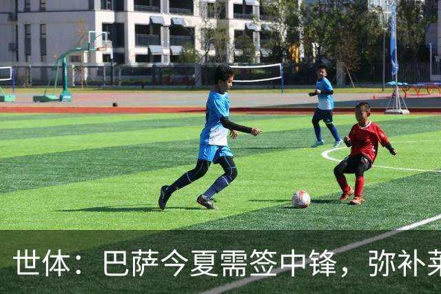 世体：巴萨今夏需签中锋，弥补莱万离开的空缺