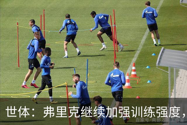 世体：弗里克继续加强训练强度，巴尔德、阿劳霍仍在单独训练