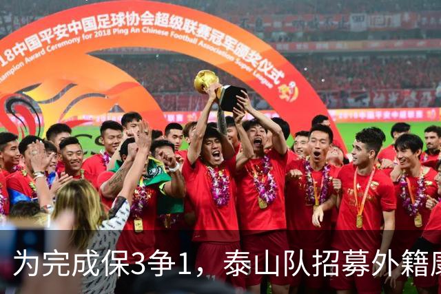 为完成保3争1，泰山队招募外籍康复团队，将成为最后的救命稻草