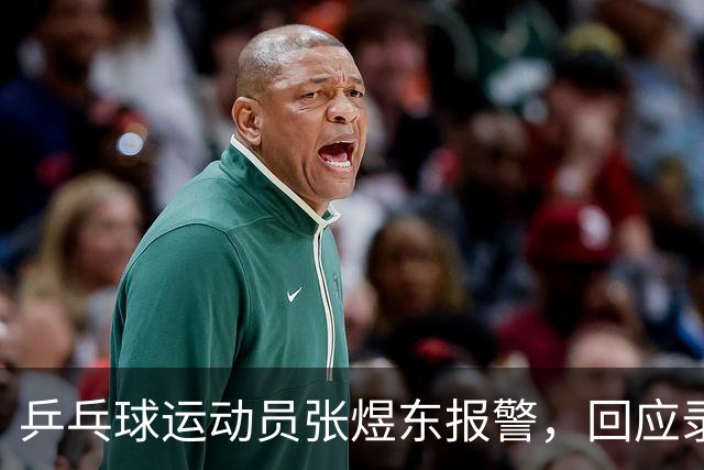 乒乓球运动员张煜东报警，回应录音争议：是在跟小队员指导心理战术，不是说王楚钦