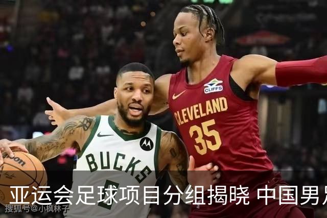 亚运会足球项目分组揭晓 中国男足与阿联酋、伊朗、朝鲜队同组