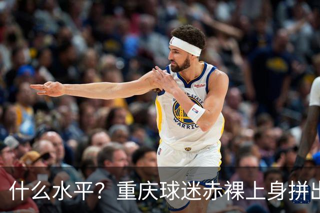 什么水平？重庆球迷赤裸上身拼出TIFO