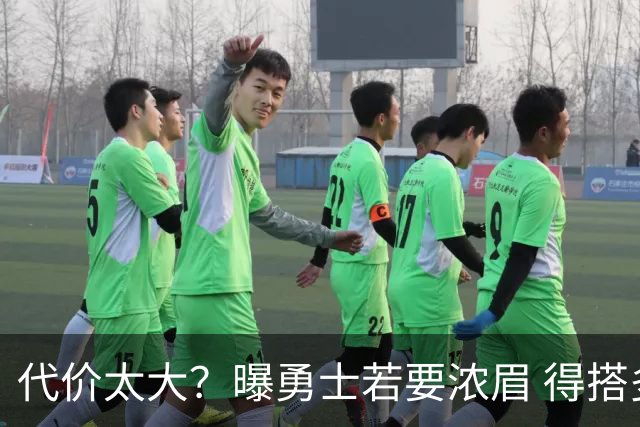 代价太大？曝勇士若要浓眉 得搭多个首轮+多个互换权