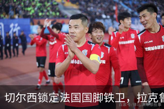 切尔西锁定法国国脚铁卫，拉克鲁瓦六年长约镇守蓝桥，阿隆索补全防线