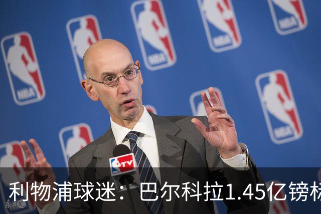 利物浦球迷：巴尔科拉1.45亿镑标价太离谱，维尼修斯才1.37亿