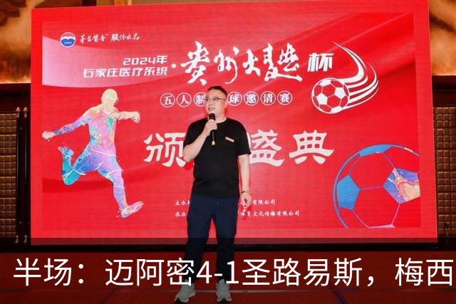 半场：迈阿密4-1圣路易斯，梅西两射一传，艾伦三助攻