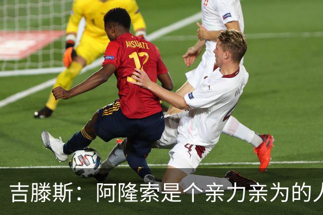 吉滕斯：阿隆索是个亲力亲为的人，他是一位非常棒的教练
