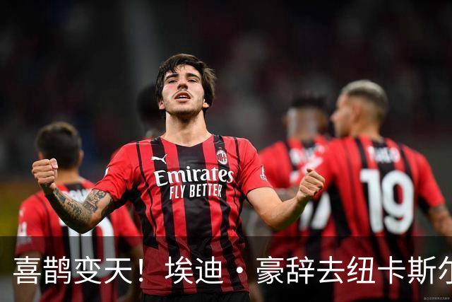 喜鹊变天！埃迪·豪辞去纽卡斯尔主帅，少帅雅伊斯勒或火速接棒