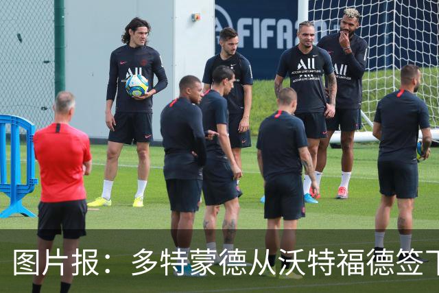 图片报：多特蒙德从沃特福德签下了一位草坪管理专家