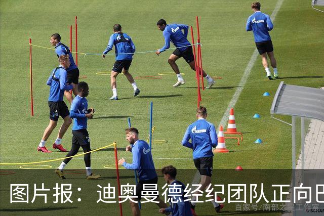 图片报：迪奥曼德经纪团队正向巴黎施压，希望其尽快明确态度
