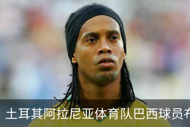 土耳其阿拉尼亚体育队巴西球员布鲁诺·维亚纳租借加盟青岛西海岸
