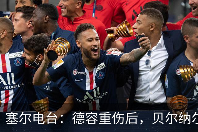 塞尔电台：德容重伤后，贝尔纳尔需挺身而出