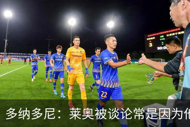 多纳多尼：莱奥被谈论常是因为他什么都没做，而非他做了什么