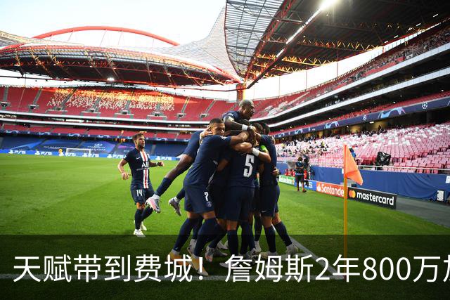 天赋带到费城！詹姆斯2年800万加盟76人，两大短板成争冠最大隐患