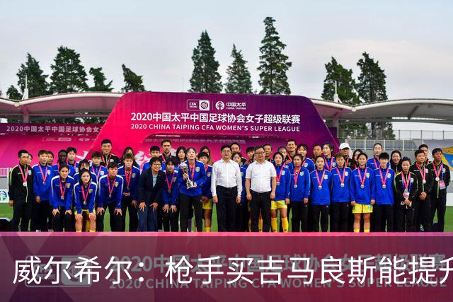 威尔希尔：枪手买吉马良斯能提升厚度，签维尼修斯更是强力宣言