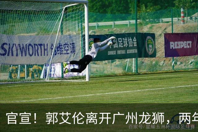 官宣！郭艾伦离开广州龙狮，两年合计打19场，退役OR继续打？