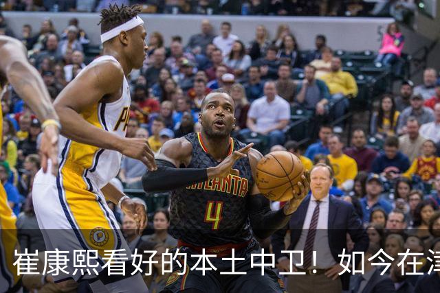 崔康熙看好的本土中卫！如今在津门虎爆发成主力，深得于根伟器重
