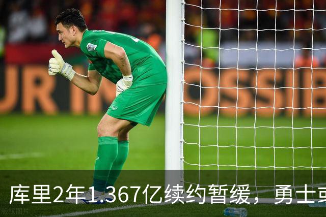 库里2年1.367亿续约暂缓，勇士或腾1.4亿空间追巨星