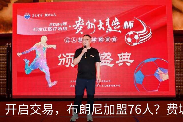 开启交易，布朗尼加盟76人？费城计划曝光，湖人官宣，詹姆斯支持