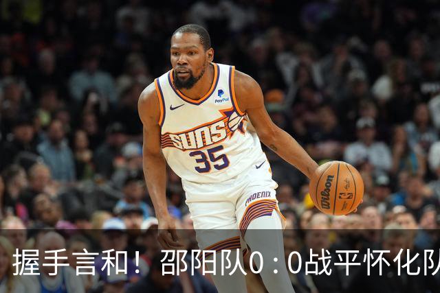 握手言和！邵阳队0 : 0战平怀化队