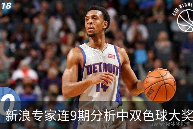新浪专家连9期分析中双色球大奖！豪揽8626万