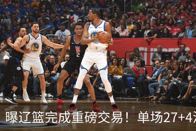 曝辽篮完成重磅交易！单场27+4潜力后卫将加盟，未来或接班赵继伟