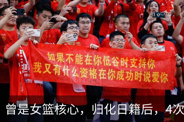 曾是女篮核心，归化日籍后，4次率队击败中国队，如今已回国养老
