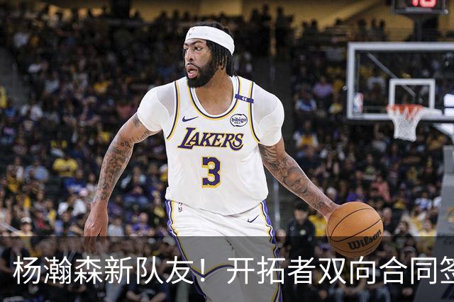 杨瀚森新队友！开拓者双向合同签约通杰 战中国男篮20中7狂输34分