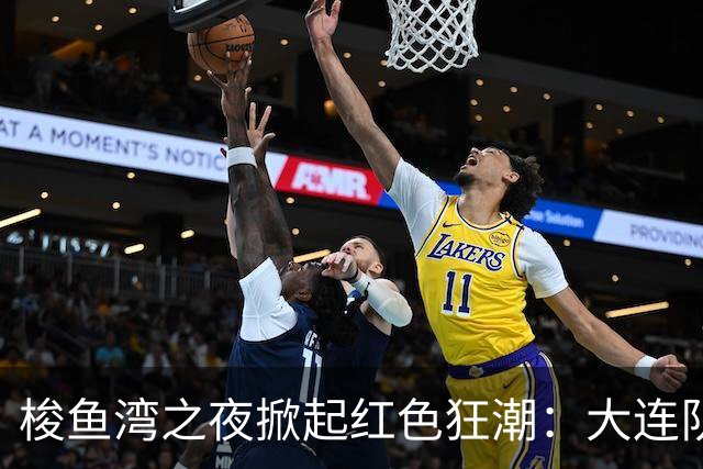 梭鱼湾之夜掀起红色狂潮：大连队四球大捷 铁血精神铸就完胜