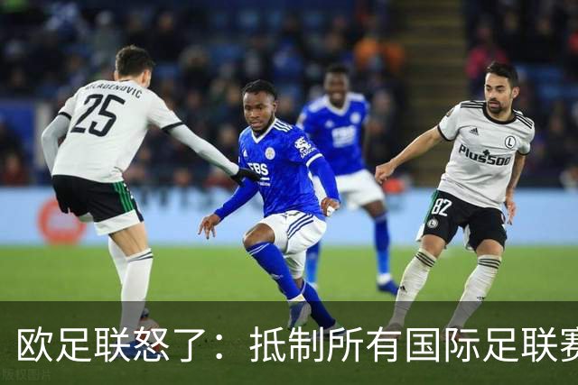 欧足联怒了：抵制所有国际足联赛事