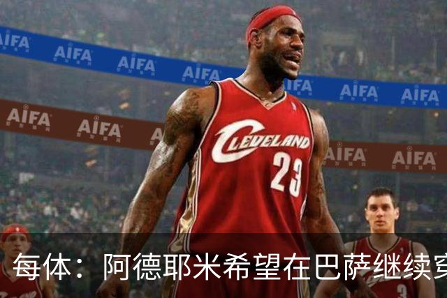 每体：阿德耶米希望在巴萨继续穿27号球衣，但西甲规则不允许