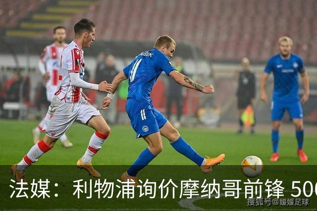 法媒：利物浦询价摩纳哥前锋 5000万欧可拿下阿克利乌什