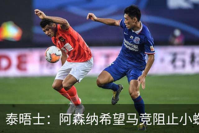 泰晤士：阿森纳希望马竞阻止小蜘蛛转会巴萨，以便说服他加盟