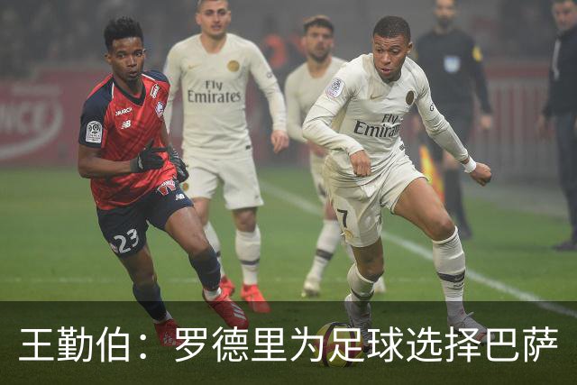 王勤伯：罗德里为足球选择巴萨