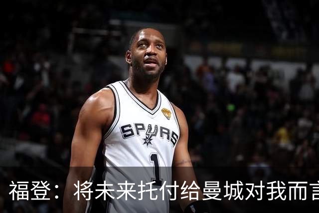 福登：将未来托付给曼城对我而言意味着一切，我保证会倾尽所有