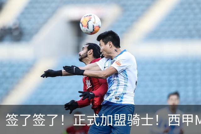 签了签了！正式加盟骑士！西甲MVP搭档哈登
