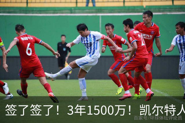 签了签了！3年1500万！凯尔特人续约无眉大侠