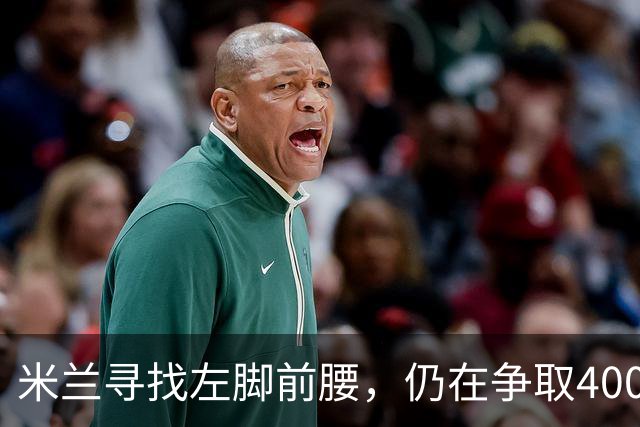 米兰寻找左脚前腰，仍在争取4000万卡雷察斯，备选皇马18岁小将