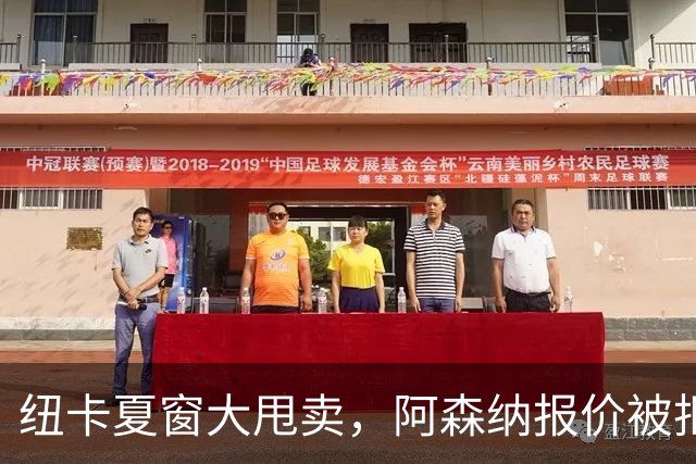 纽卡夏窗大甩卖，阿森纳报价被拒说实话，看到纽卡斯尔现在的处境，心里挺不是滋味的