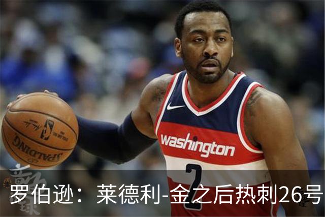 罗伯逊：莱德利-金之后热刺26号一直没人穿，我想尊重这一点