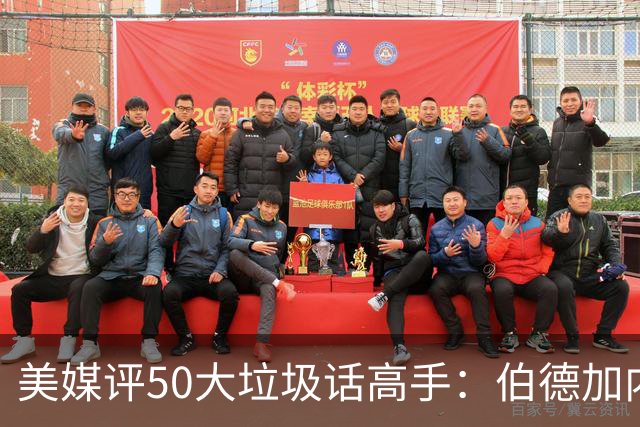 美媒评50大垃圾话高手：伯德加内特乔丹列前三 詹姆斯排名第50