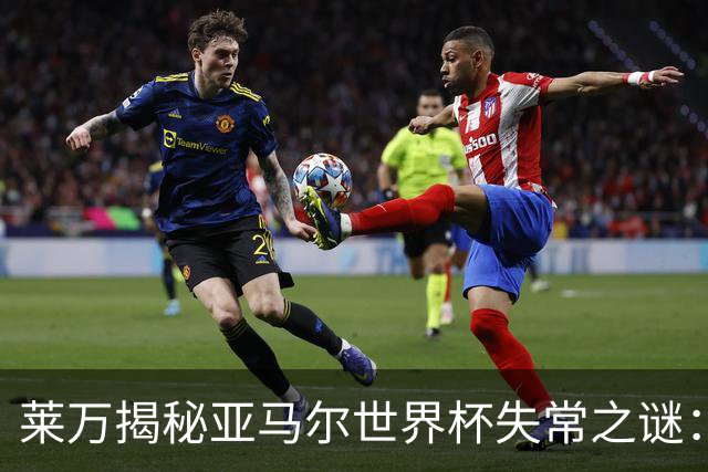 莱万揭秘亚马尔世界杯失常之谜：八周没踢球，上来就干高强度的