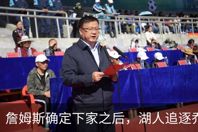 詹姆斯确定下家之后，湖人追逐乔纳森・库明加迎来重大新进展