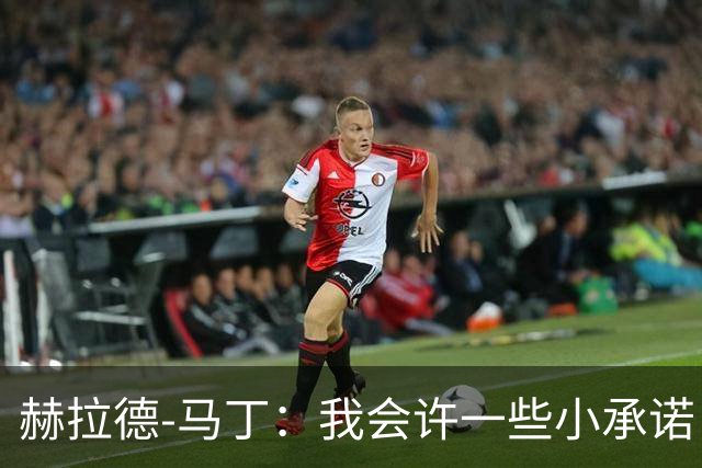 赫拉德-马丁：我会许一些小承诺，但剃光头、文身不适合我