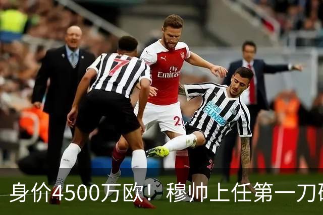 身价4500万欧！穆帅上任第一刀砍向18岁天才：铁定被外租 6队哄抢