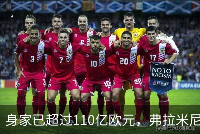 身家已超过110亿欧元，弗拉米尼：贝卢斯科尼对我影响很大