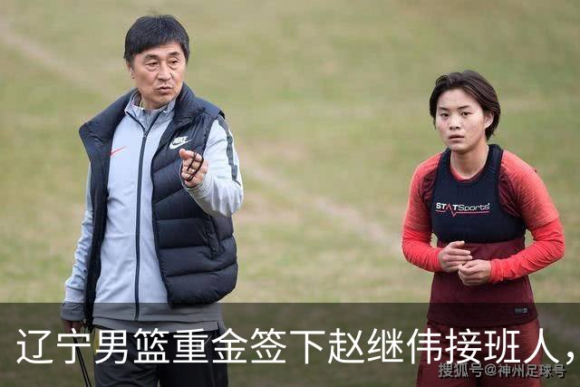 辽宁男篮重金签下赵继伟接班人，刘晓宇重返北控，广东内线补强遇阻